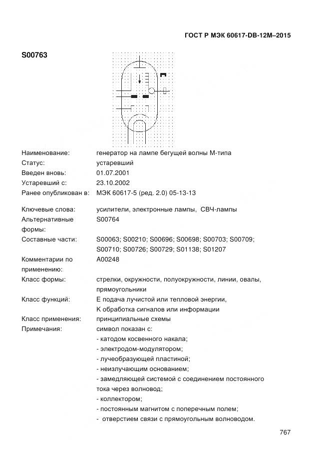 ГОСТ Р МЭК 60617-DB-12M-2015, страница 773