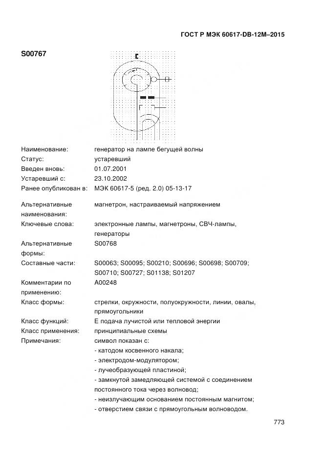 ГОСТ Р МЭК 60617-DB-12M-2015, страница 779