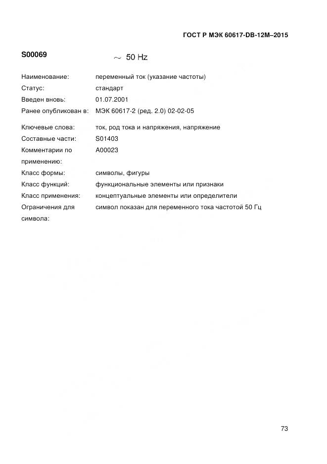 ГОСТ Р МЭК 60617-DB-12M-2015, страница 79