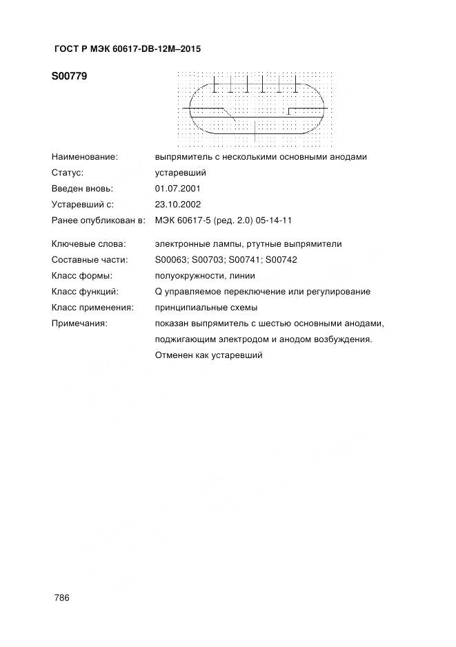 ГОСТ Р МЭК 60617-DB-12M-2015, страница 792