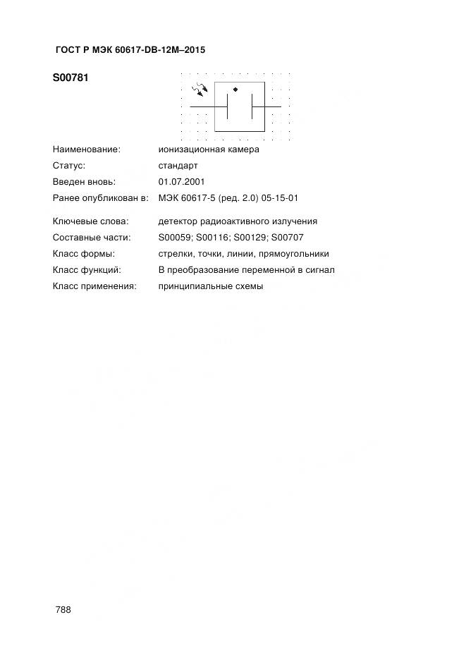 ГОСТ Р МЭК 60617-DB-12M-2015, страница 794