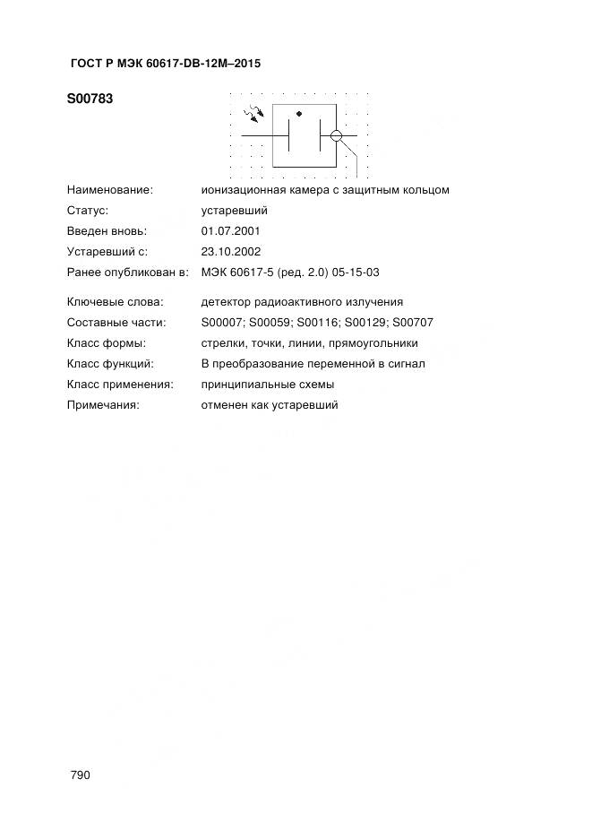 ГОСТ Р МЭК 60617-DB-12M-2015, страница 796