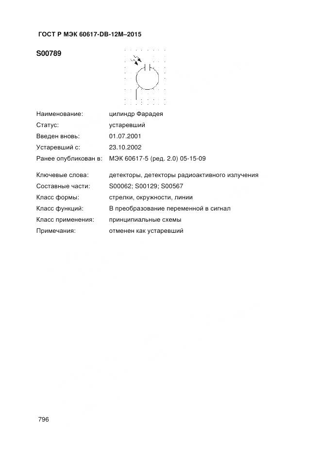 ГОСТ Р МЭК 60617-DB-12M-2015, страница 802