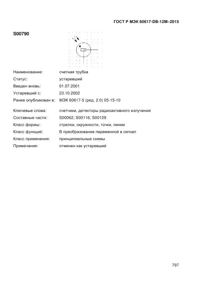 ГОСТ Р МЭК 60617-DB-12M-2015, страница 803