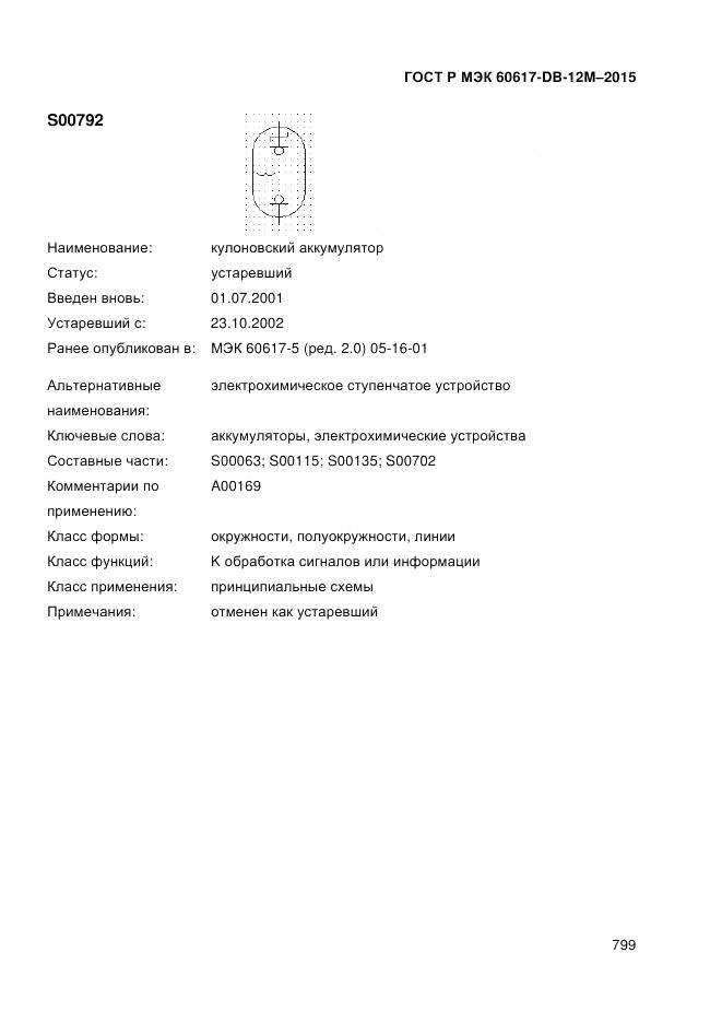 ГОСТ Р МЭК 60617-DB-12M-2015, страница 805