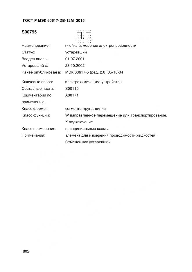 ГОСТ Р МЭК 60617-DB-12M-2015, страница 808