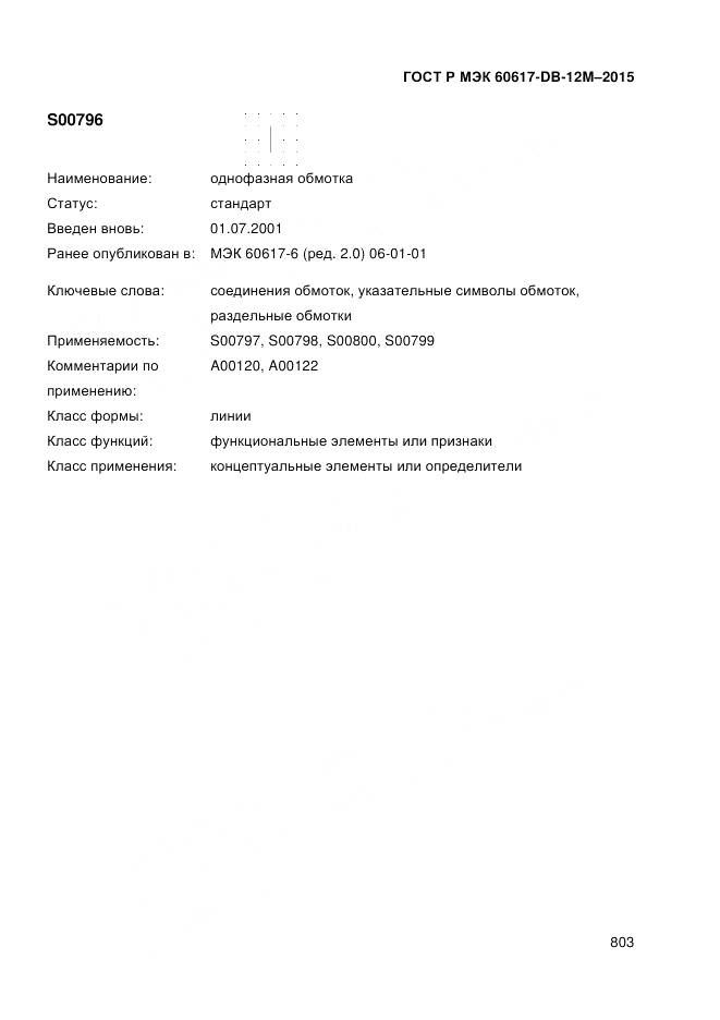 ГОСТ Р МЭК 60617-DB-12M-2015, страница 809