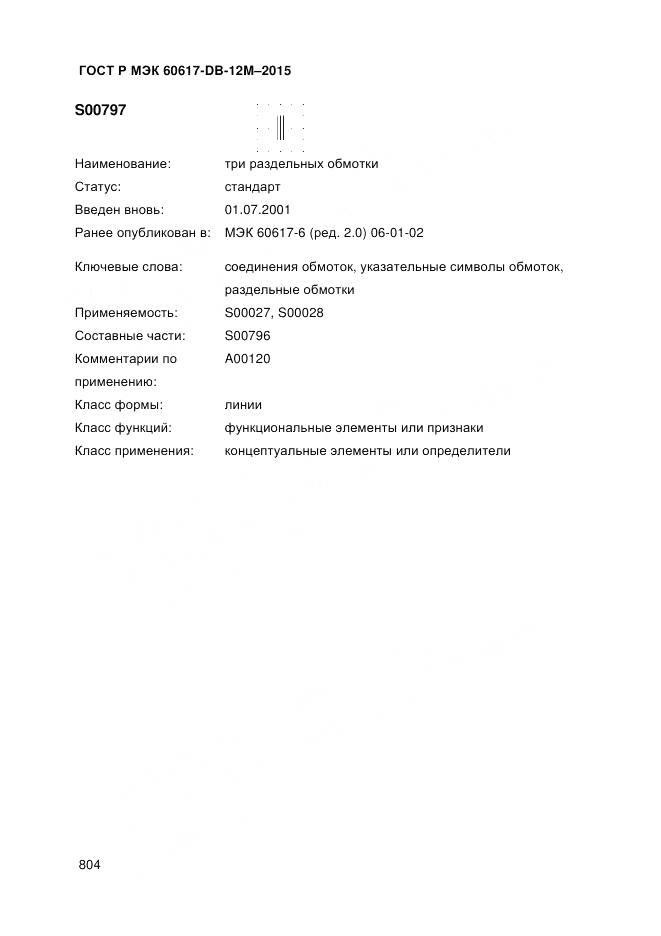 ГОСТ Р МЭК 60617-DB-12M-2015, страница 810