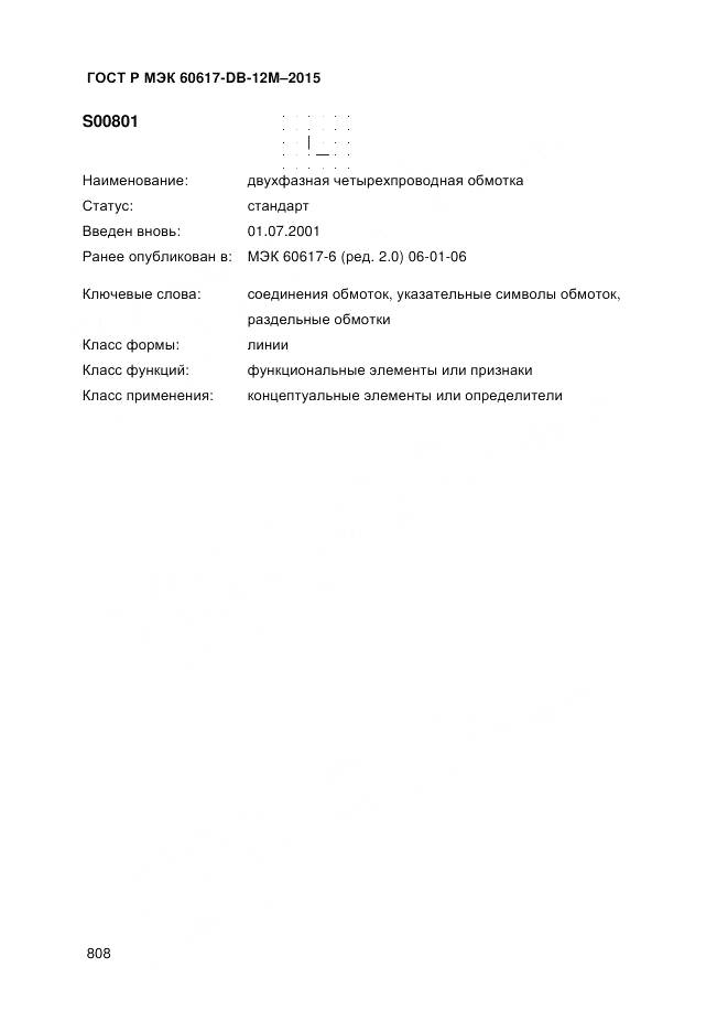 ГОСТ Р МЭК 60617-DB-12M-2015, страница 814