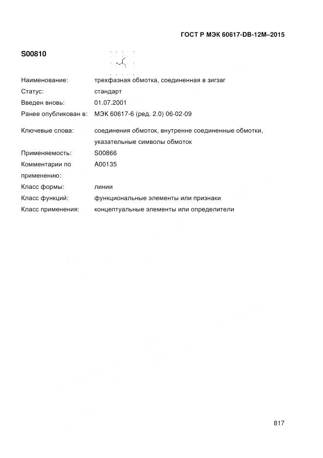 ГОСТ Р МЭК 60617-DB-12M-2015, страница 823