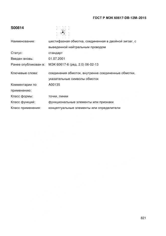 ГОСТ Р МЭК 60617-DB-12M-2015, страница 827