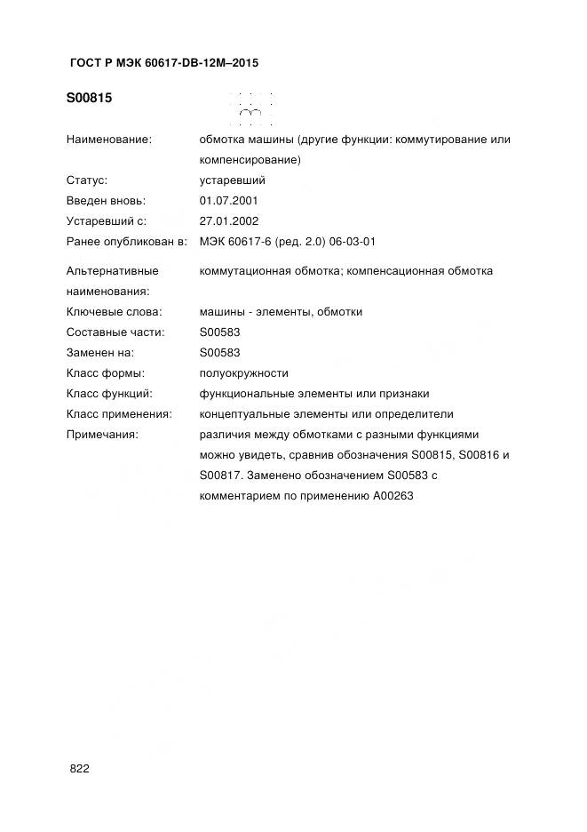 ГОСТ Р МЭК 60617-DB-12M-2015, страница 828