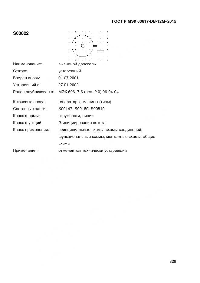 ГОСТ Р МЭК 60617-DB-12M-2015, страница 835