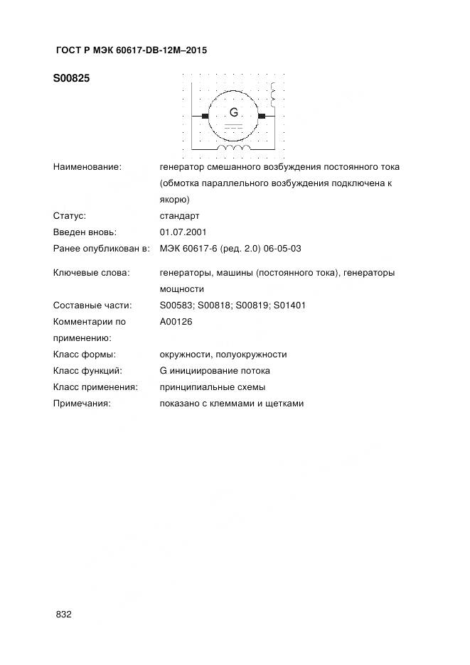 ГОСТ Р МЭК 60617-DB-12M-2015, страница 838
