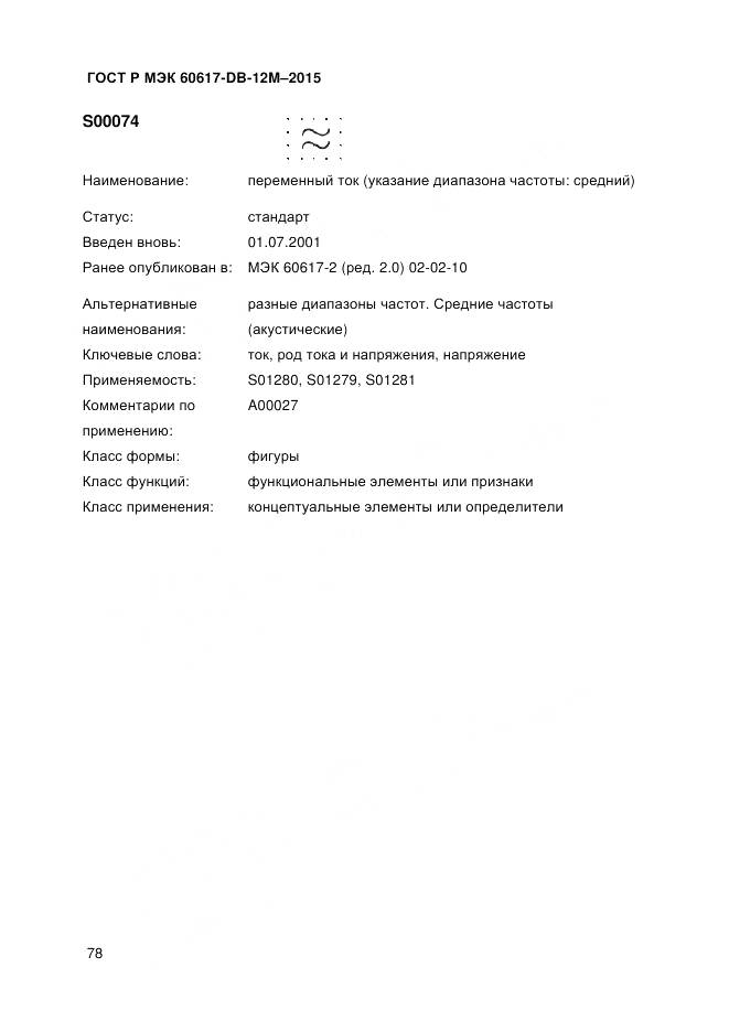 ГОСТ Р МЭК 60617-DB-12M-2015, страница 84