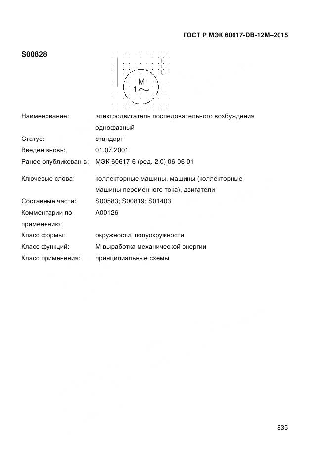 ГОСТ Р МЭК 60617-DB-12M-2015, страница 841