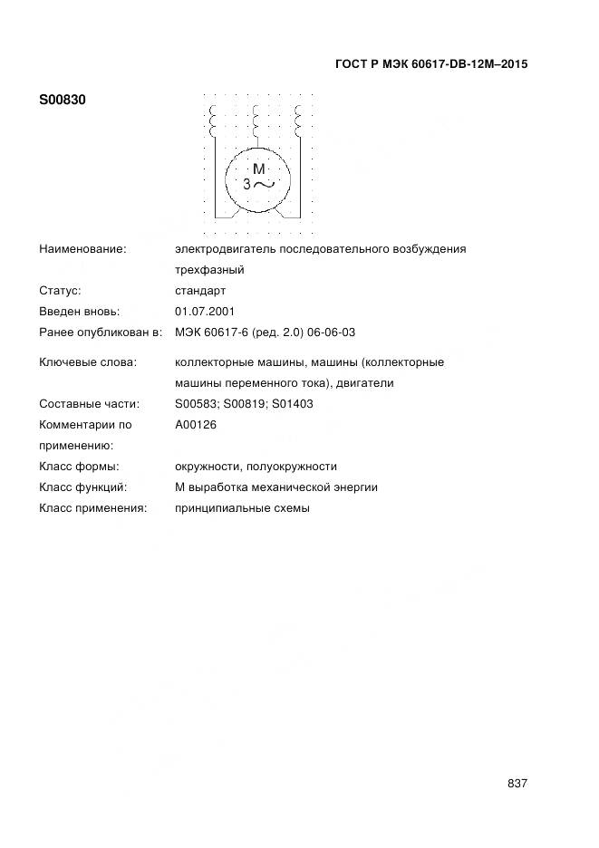 ГОСТ Р МЭК 60617-DB-12M-2015, страница 843