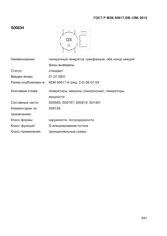ГОСТ Р МЭК 60617-DB-12M-2015, страница 847