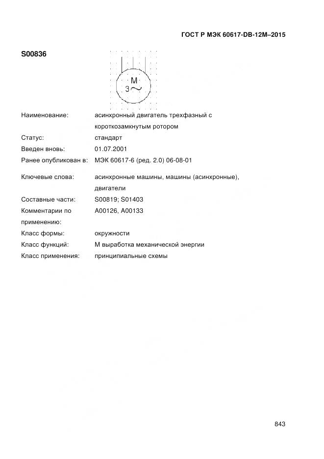 ГОСТ Р МЭК 60617-DB-12M-2015, страница 849