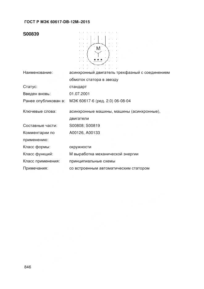 ГОСТ Р МЭК 60617-DB-12M-2015, страница 852