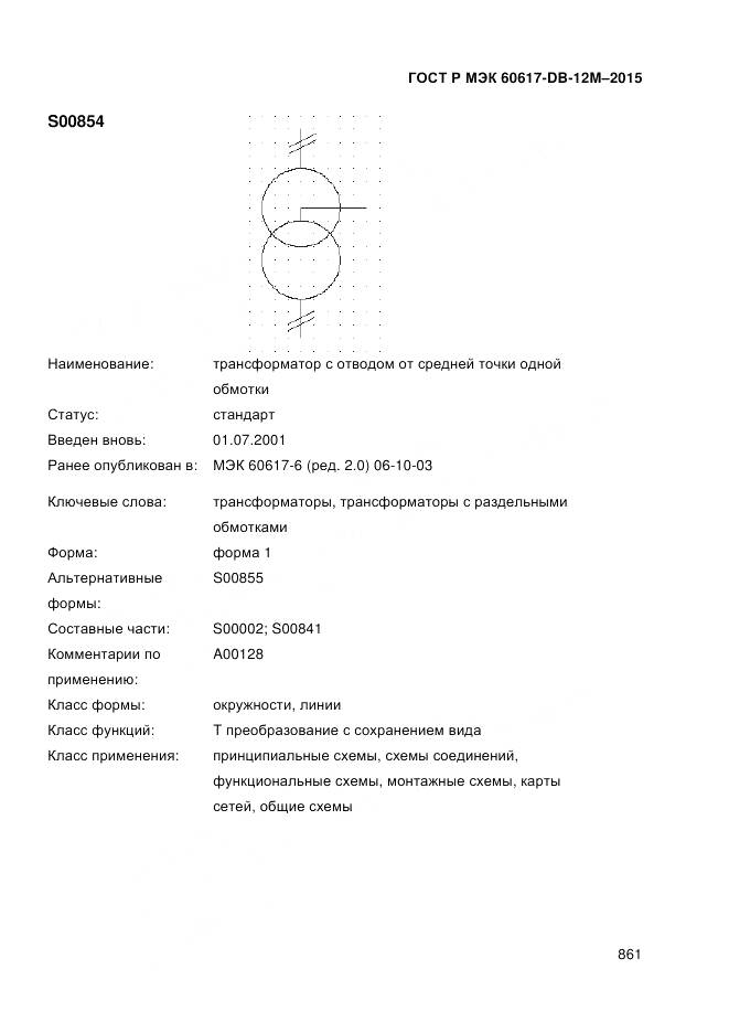 ГОСТ Р МЭК 60617-DB-12M-2015, страница 867