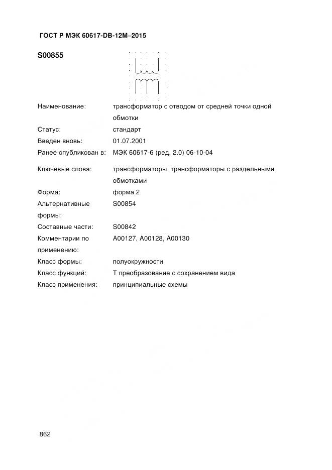 ГОСТ Р МЭК 60617-DB-12M-2015, страница 868