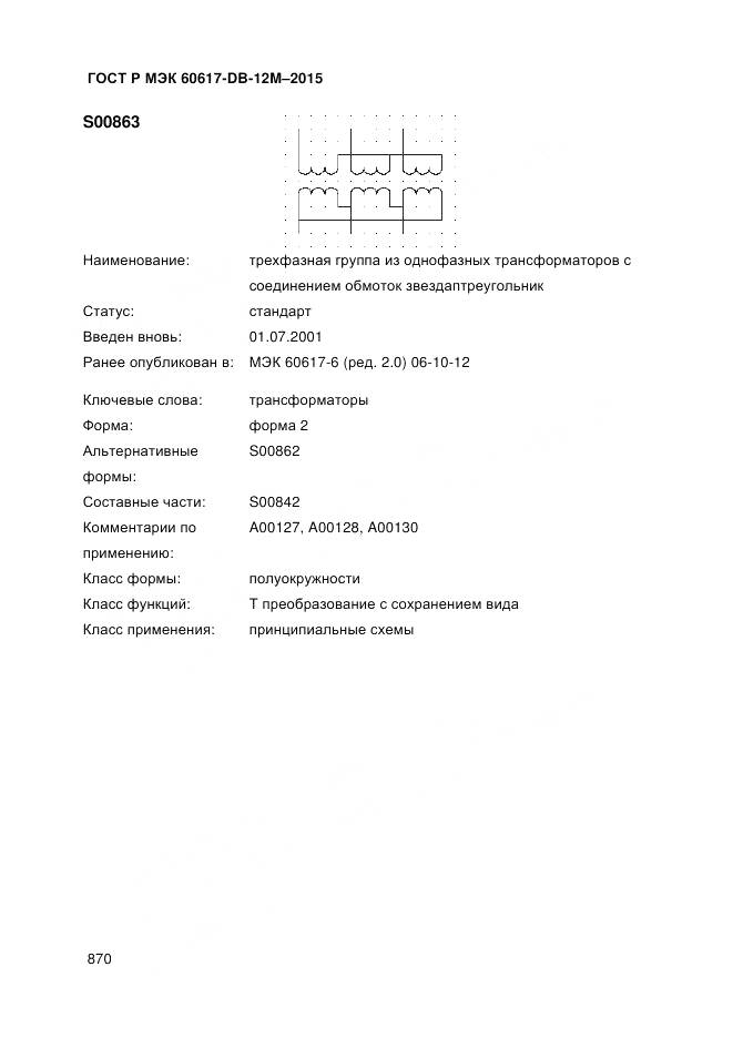 ГОСТ Р МЭК 60617-DB-12M-2015, страница 876