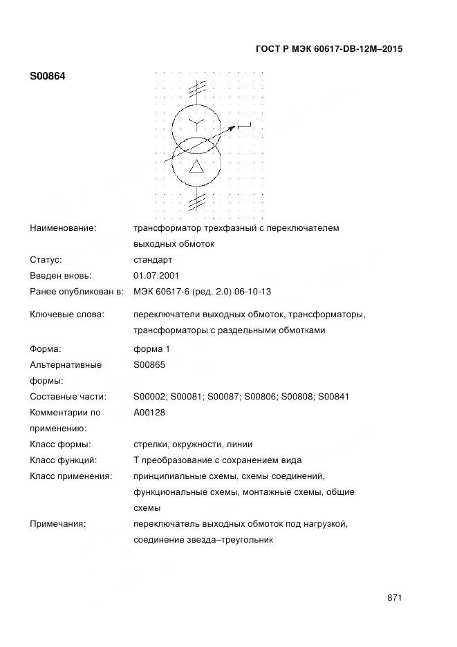 ГОСТ Р МЭК 60617-DB-12M-2015, страница 877