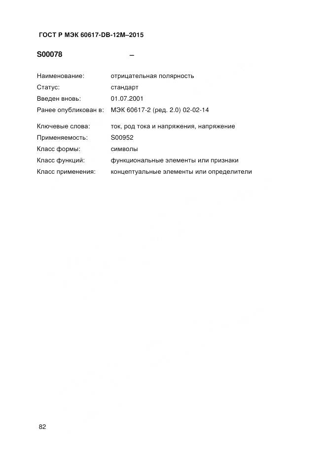 ГОСТ Р МЭК 60617-DB-12M-2015, страница 88