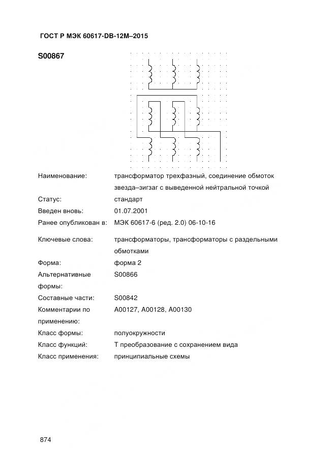 ГОСТ Р МЭК 60617-DB-12M-2015, страница 880