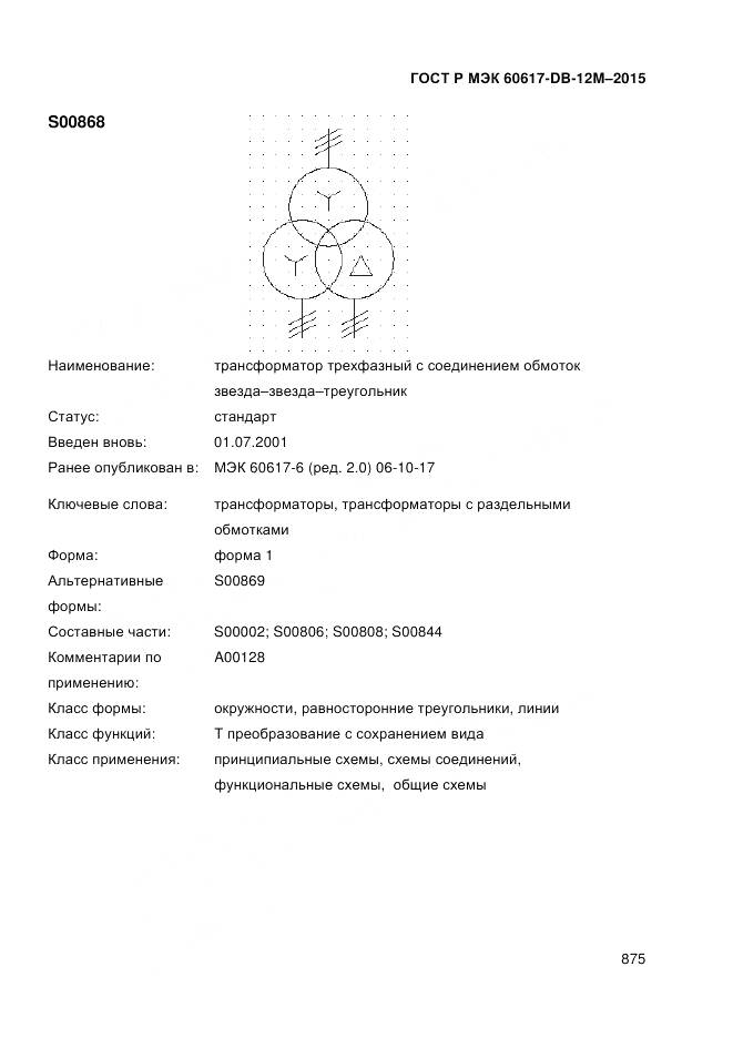 ГОСТ Р МЭК 60617-DB-12M-2015, страница 881
