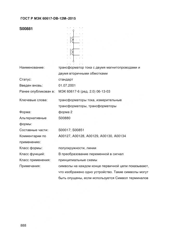 ГОСТ Р МЭК 60617-DB-12M-2015, страница 894