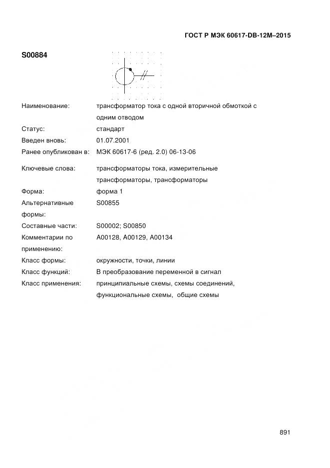 ГОСТ Р МЭК 60617-DB-12M-2015, страница 897