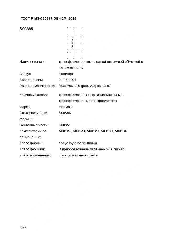 ГОСТ Р МЭК 60617-DB-12M-2015, страница 898