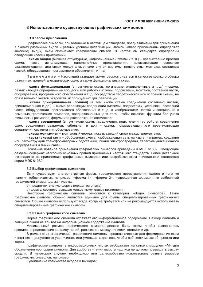 ГОСТ Р МЭК 60617-DB-12M-2015, страница 9