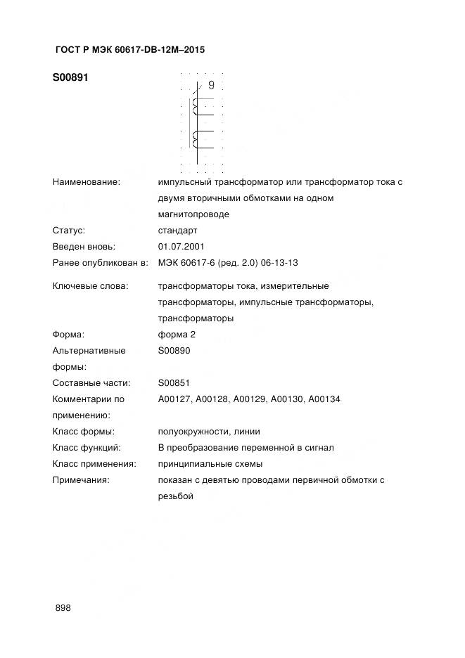 ГОСТ Р МЭК 60617-DB-12M-2015, страница 904
