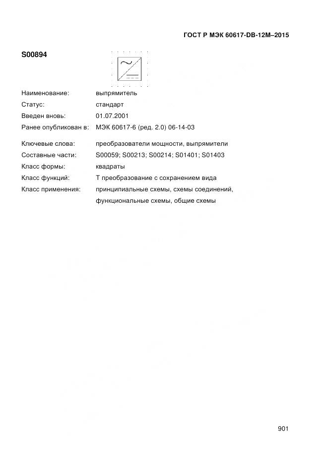 ГОСТ Р МЭК 60617-DB-12M-2015, страница 907