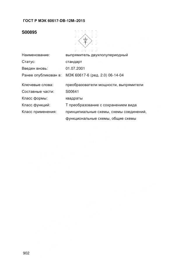 ГОСТ Р МЭК 60617-DB-12M-2015, страница 908