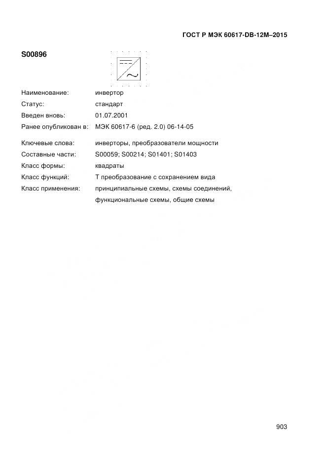 ГОСТ Р МЭК 60617-DB-12M-2015, страница 909