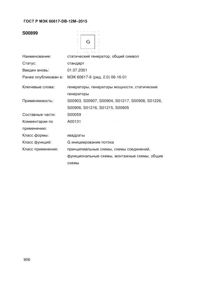 ГОСТ Р МЭК 60617-DB-12M-2015, страница 912