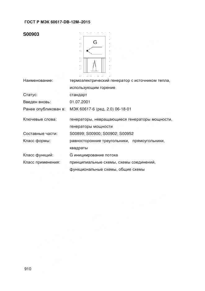 ГОСТ Р МЭК 60617-DB-12M-2015, страница 916