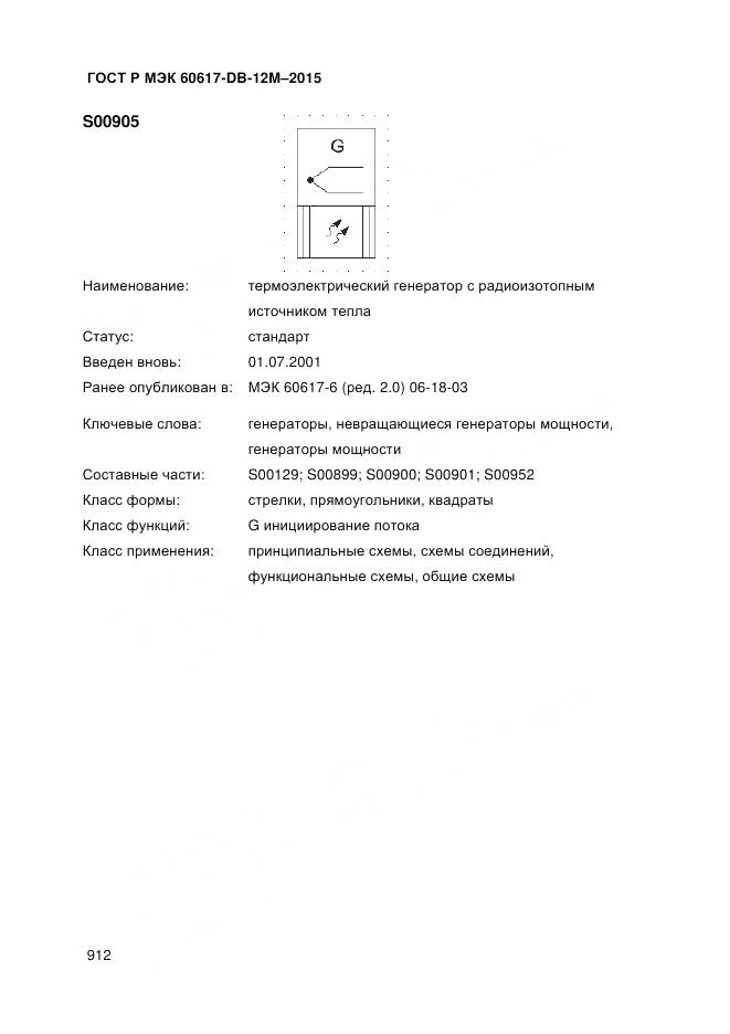ГОСТ Р МЭК 60617-DB-12M-2015, страница 918