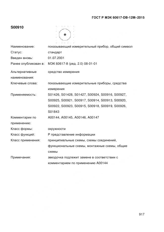 ГОСТ Р МЭК 60617-DB-12M-2015, страница 923