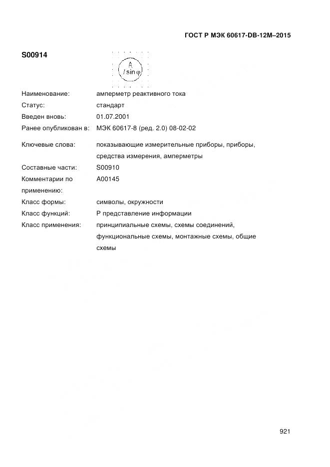ГОСТ Р МЭК 60617-DB-12M-2015, страница 927