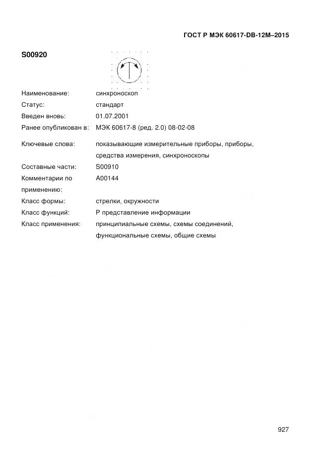 ГОСТ Р МЭК 60617-DB-12M-2015, страница 933