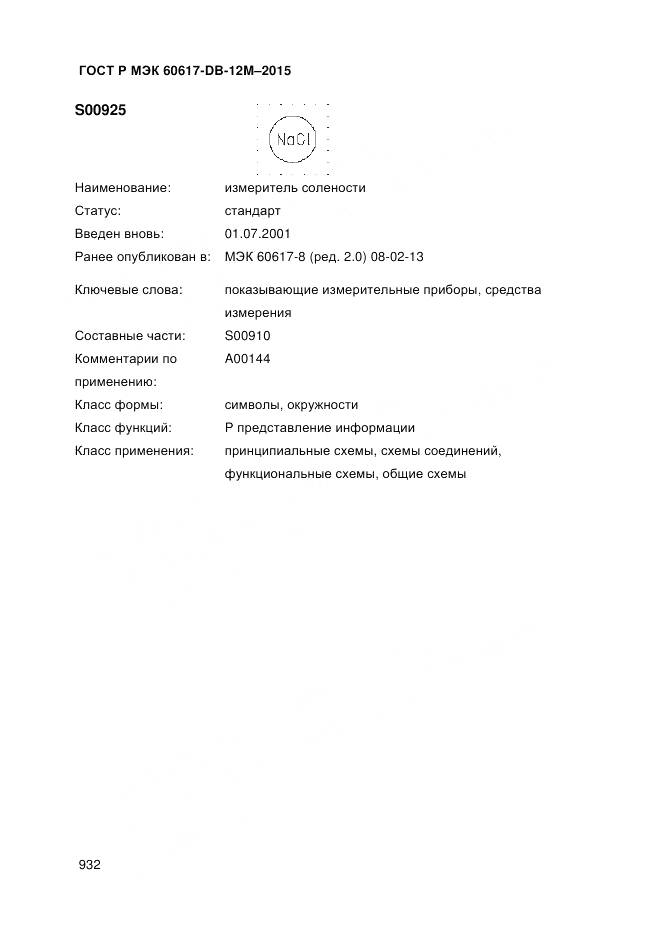 ГОСТ Р МЭК 60617-DB-12M-2015, страница 938