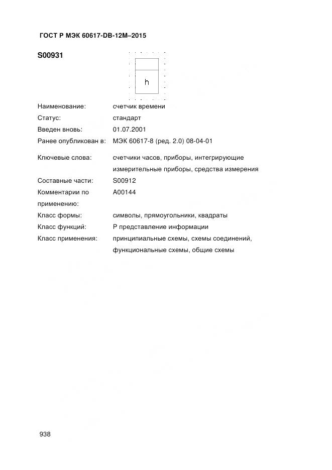 ГОСТ Р МЭК 60617-DB-12M-2015, страница 944