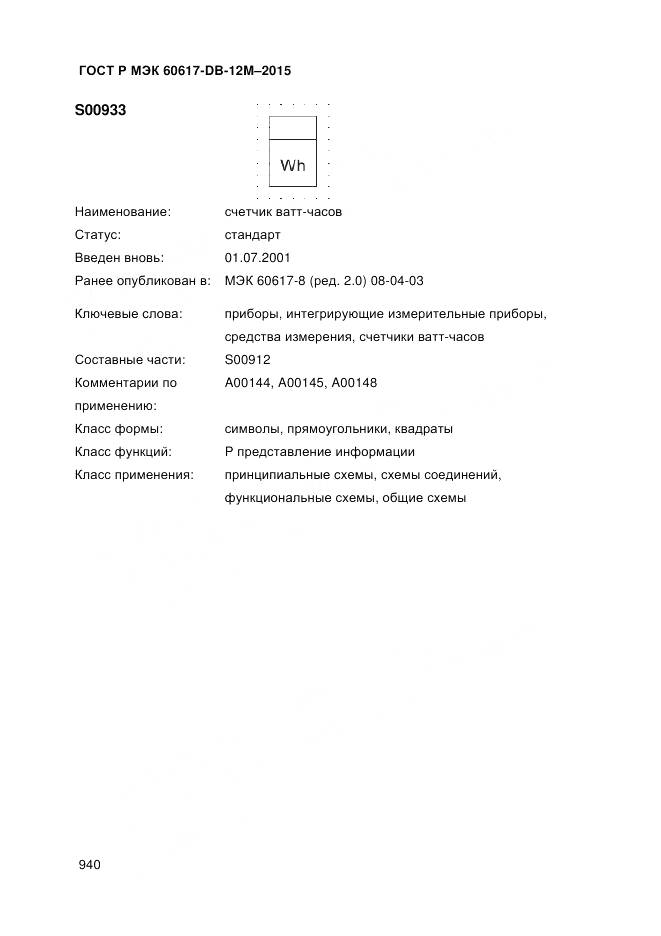 ГОСТ Р МЭК 60617-DB-12M-2015, страница 946