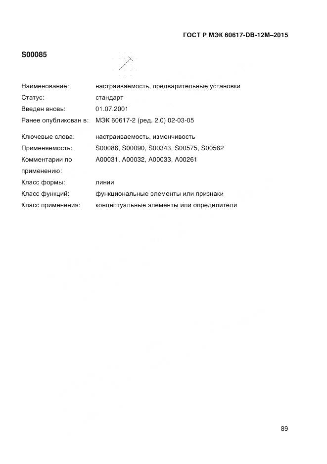 ГОСТ Р МЭК 60617-DB-12M-2015, страница 95