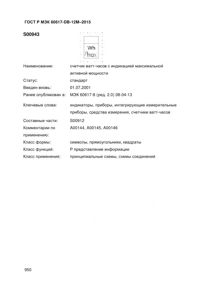 ГОСТ Р МЭК 60617-DB-12M-2015, страница 956